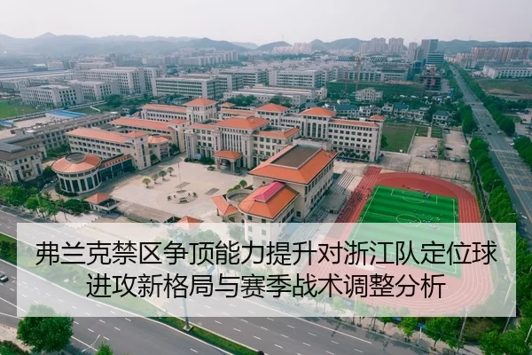 弗兰克禁区争顶能力提升对浙江队定位球进攻新格局与赛季战术调整分析