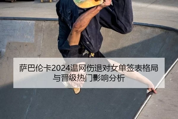 sa-ba-lun-ka-wen-wang-shang-tui-dui-nv-dan-qian-biao-ge-ju-yu-jin-ji-re-men-ying-xiang-fen-xi-2-302.jpg