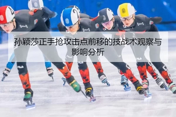 sun-ying-sha-zheng-shou-qiang-gong-ji-dian-qian-yi-de-ji-zhan-shu-guan-cha-yu-ying-xiang-fen-xi-2-677.jpg